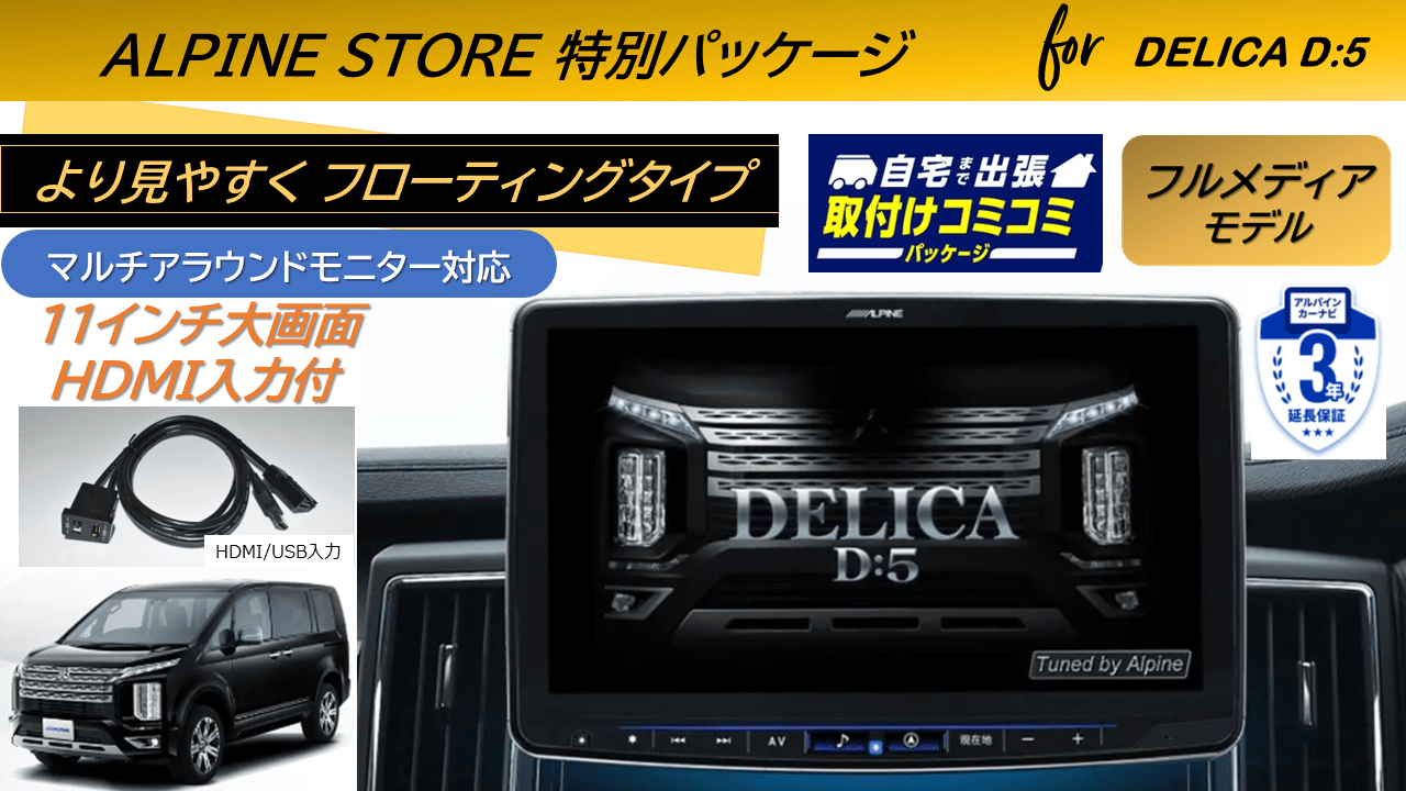 【取付コミコミパッケージ】デリカD:5(マイナーチェンジ後ディーゼル車 マルチアラウンドモニター対応) 11型カーナビ フローティングビッグX 11フルメディアタイプ/HDMI入力 ベーシックパッケージ